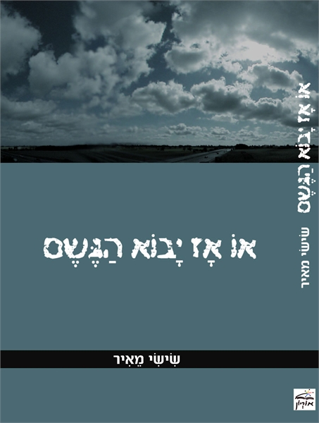 או אז יבוא הגשם